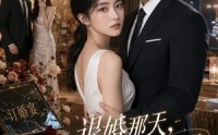 【退婚那天，墨先生等了她十年】60集短剧在线高清观看