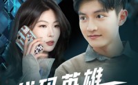 【代码英雄程序员的逆袭征途】6集短剧全集在线流畅体验