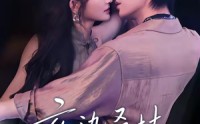 【夜染桑枝】73集短剧免费高清在线观看