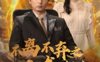 【不离不弃之真龙归来】73集免费短剧在线一口气看完