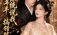 【攻略三年半系统说我搞错对象】106集短剧全集免费畅看