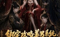 【绑定攻略美男系统，我变渣了】60集超火短剧在线免费播