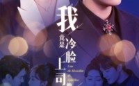 【我竟是冷脸上司的白月光】80集全集短剧在线观看不卡顿