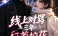 【线上对骂三年，反差校花追到大学】137集精彩短剧免费观览