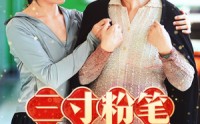 【三寸粉笔系深山】59集高清短剧全集在线流畅观看