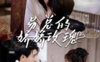 【易总的娇娇玫瑰】96集短剧在线观看，精彩剧情不容错过