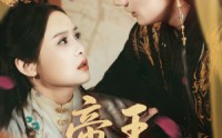【帝王暗恋手册】76集在线短剧全集免费赏