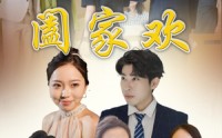【阖家欢】65集欢乐短剧高清在线播放