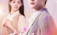 【真想好好爱你】80集短剧全集蓝光版在线观看