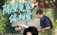 【隔壁冤家偏相爱】30集免费短剧随心观看