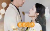 【蓄意引诱禁欲老公又野又撩】98集短剧全集，一键观看无需等待