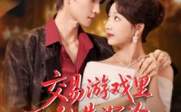 【交易游戏里他先沉沦】91集全集在线观看，随时随地享精彩