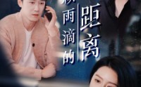 【一万颗雨滴的距离】73集短剧在线观看，高清免费不等待