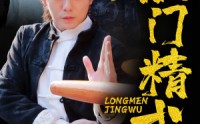 【龙门精武】62集短剧全集在线观看无广告