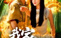 【我家后山有条龙】111集短剧全集在线观看无广告