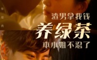 【渣男拿我钱养绿茶，本小姐不忍了】70集短剧免费全集，一口气追完