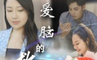 【恋爱脑的救赎】24集短剧全集在线观看无广告
