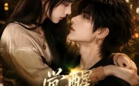 【觉醒不负深情第一季】92集短剧免费完整观映