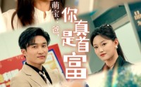 【萌宝：爸，您真是首富】54集短剧免费观看全集不卡顿