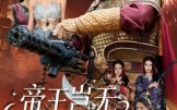 【帝王岂无倚天剑】60集免费短剧在线畅快看