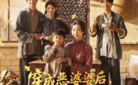 【穿成恶婆婆后我成了全家顶梁柱】79集免费短剧在线览看