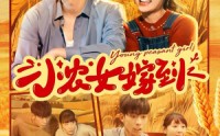 【小农女嫁到】全集100集短剧在线高清播放