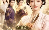 【和离后，将门嫡女步步青云】59集短剧免费在线追看