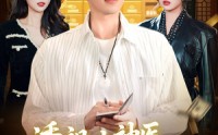 【透视小神医，专治各种不服】103集短剧免费在线览看