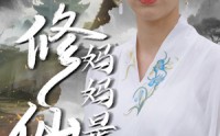 【妈妈是修仙者】89集修仙短剧完整版在线观看