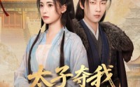【太子夺我入东宫】80集短剧免费在线观看+下载