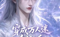 【穿成万人迷剑仙后全修真界都嫉妒我】40集短剧全集免费在线观看