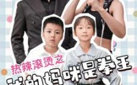 【热辣滚烫之我的妈咪是拳王】70集短剧高清资源在线免费观看