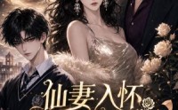 【仙妻入怀：苏总他动心了】74集短剧在线流畅播放