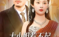 【大小姐惹不起，她爸是宠女狂魔】96集短剧完整版在线播放