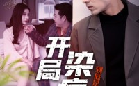 【开局染病，到底是不是我老婆干的】32集短剧全集在线观看，剧情无删减