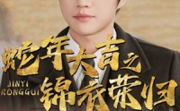 【蛇年大吉之锦衣荣归】31集短剧高清在线，精彩剧情不容错过