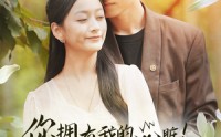 【你拥有我的心脏！我拥有你的心跳】78集全集短剧在线高清播放
