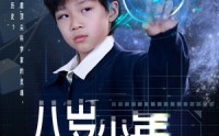 【八岁少年为国争光】33集短剧全集在线，精彩剧情不容错过