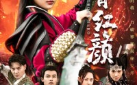 【侠骨红颜】91集短剧全集在线，免费畅享武侠情