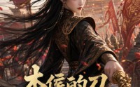 【本侯的刀，专斩叛臣】92集短剧完整版免费观看