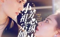 【小祖宗她芳心纵火】61集高清短剧全集在线流畅观看