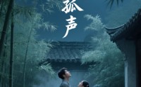 【月圆孤声】15集全集短剧，在线观看体验极佳