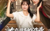 【在麻将声中写作业，我逆风翻盘了】60集短剧全集在线免费畅看
