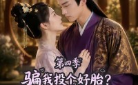【骗我投个好胎？行，你们别后悔第四季】82集热门短剧免费播放啦