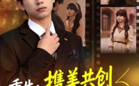 【重生：携美共创商业神话之路】80集短剧全集在线免费播放