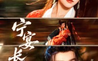 【宁宴长欢】86集短剧免费在线观看无广告