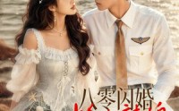 【八零闪婚，捡个辣媳美人鱼】82集短剧在线高清观看
