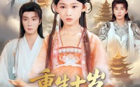 【重生十岁，掌门爹爹不信我】60集免费短剧全集线上看