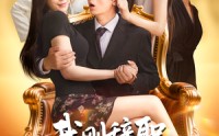 【我刚辞职，系统逼我当团宠】80集全集短剧在线免费瞧