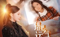 【错把运气当本事】44集高清短剧全集在线流畅观看